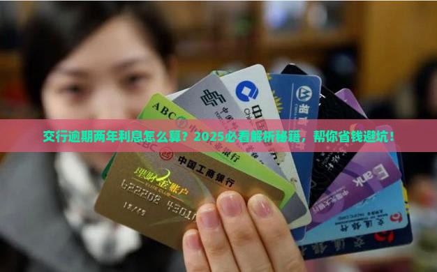 交行逾期两年利息如何计算