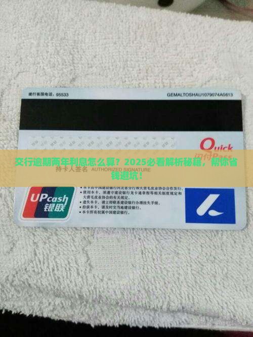 交行逾期两年利息如何计算