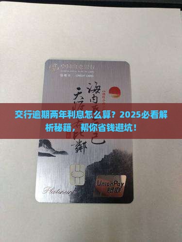交行逾期两年利息如何计算