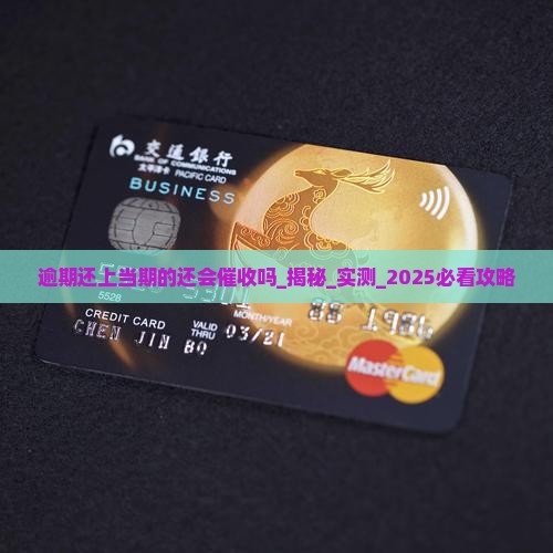 逾期还上当期的还会催收吗