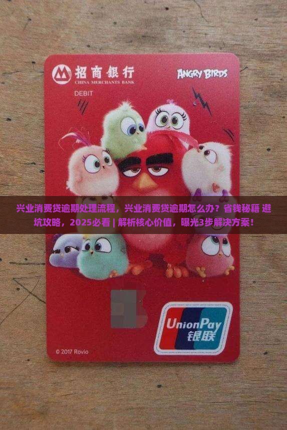 兴业消费贷逾期处理流程