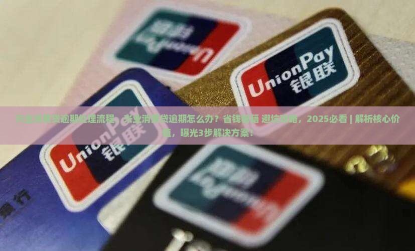 兴业消费贷逾期处理流程