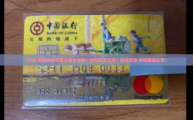 借条仲裁调解立案