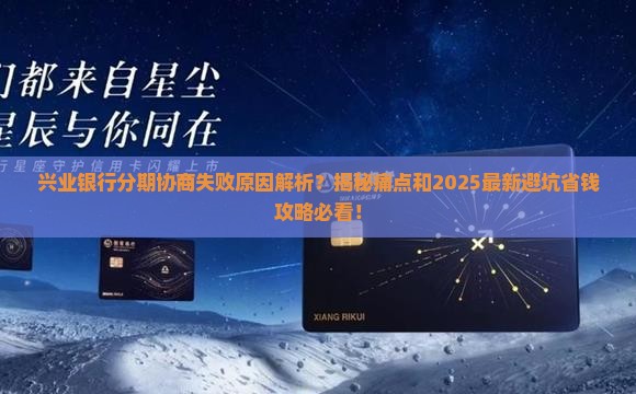 兴业银行分期协商失败原因及解决方法