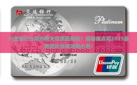 兴业银行分期协商失败原因及解决方法