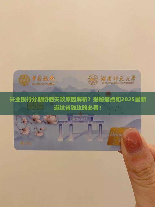 兴业银行分期协商失败原因及解决方法