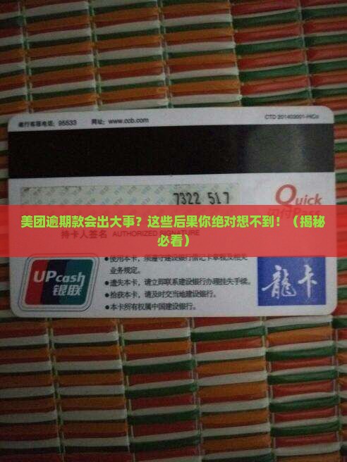 美团逾期款会有什么后果