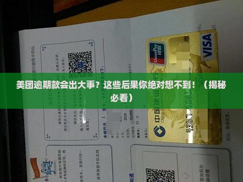 美团逾期款会有什么后果