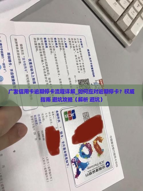 广发信用卡逾期停卡流程详解