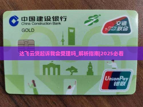 达飞云贷起诉我会受理吗