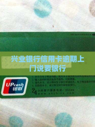 兴业逾期银行上门