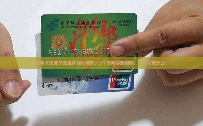 逾期了账单还能分期吗