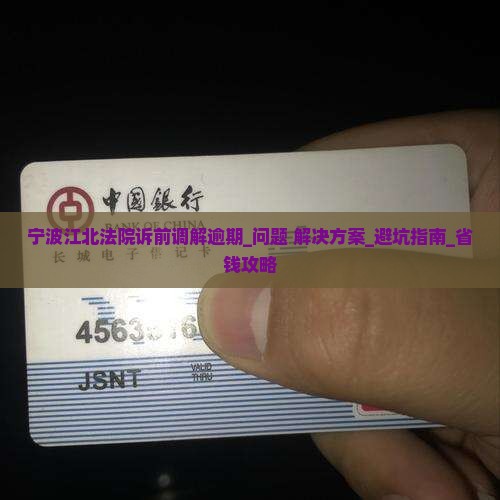 宁波江北法院诉前调解逾期