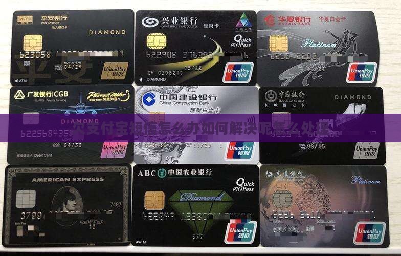 欠支付宝短信怎么办如何解决