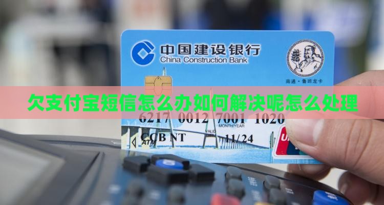 欠支付宝短信怎么办如何解决
