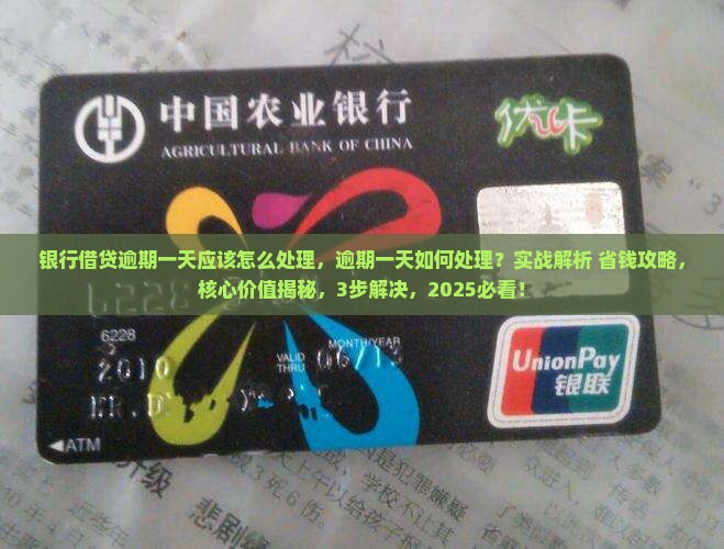 银行借贷逾期一天应该怎么处理