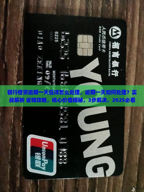 银行借贷逾期一天应该怎么处理