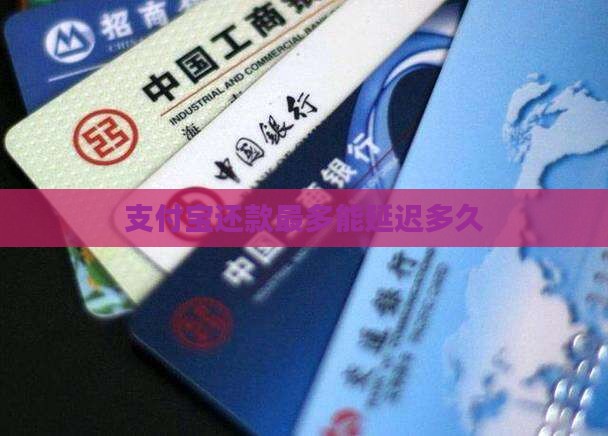 支付宝还款最多能延迟多久