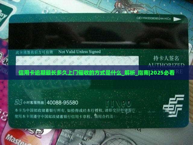 信用卡逾期最长多久上门催收的方式是什么