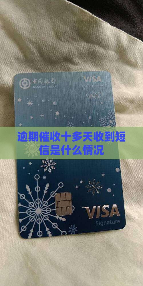 银行催收十多天收到短信是什么情况