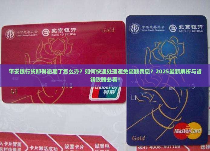 平安银行贷即得逾期怎么办理