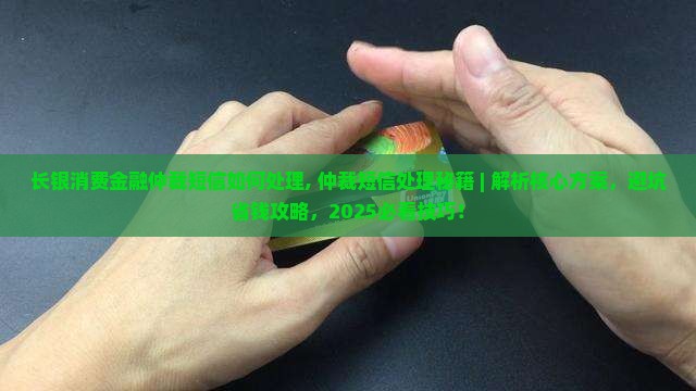 长银消费金融仲裁短信如何处理