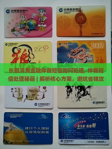 长银消费金融仲裁短信如何处理