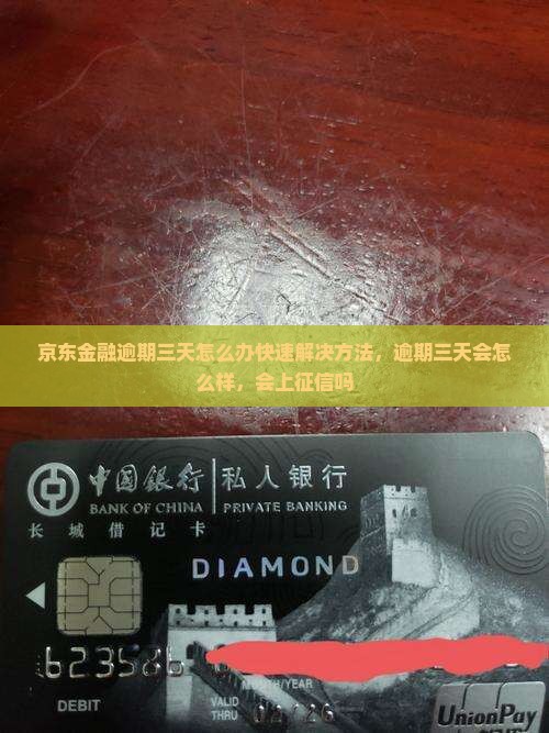 京东金融逾期三天怎么办快速解决方法