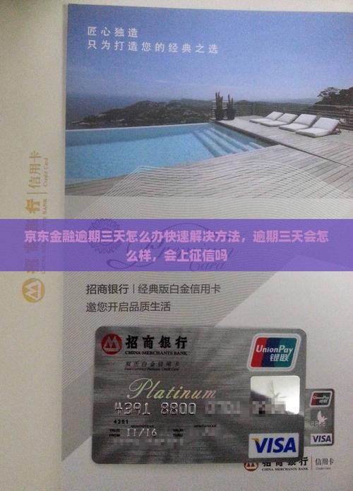 京东金融逾期三天怎么办快速解决方法