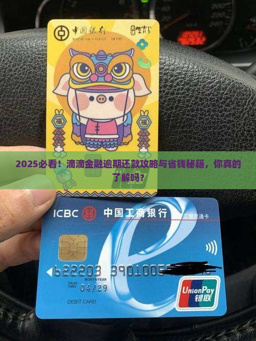 滴滴金融逾期怎么还钱呢