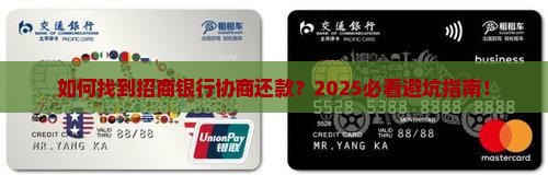 招商银行协商还款怎么找