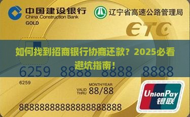 招商银行协商还款怎么找