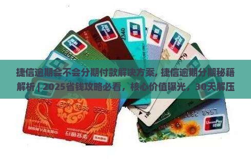 捷信逾期会不会分期付款解决方案