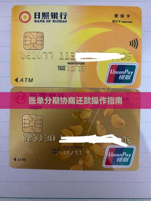 账单分期协商还款如何操作
