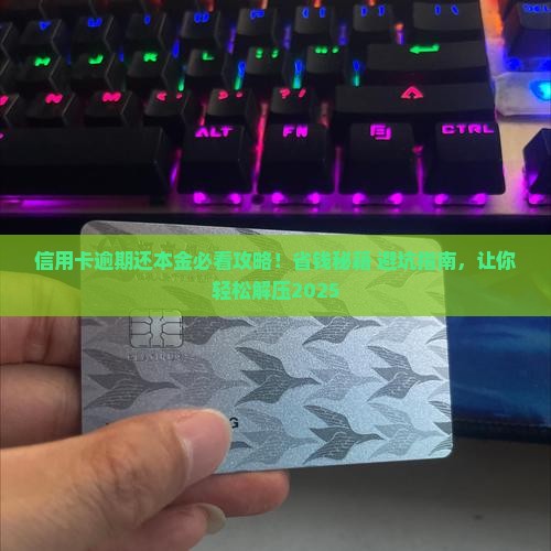 信用卡逾期还本金结清的方法是什么