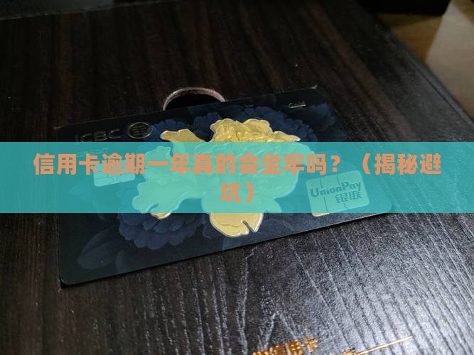 信用卡逾期一年会不会坐牢