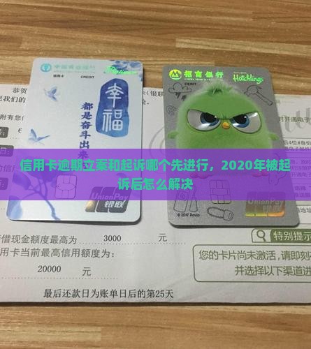 信用卡逾期立案和起诉哪个先进行