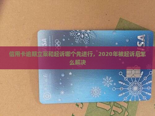 信用卡逾期立案和起诉哪个先进行