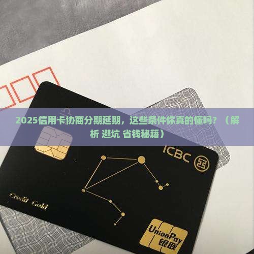 信用卡协商分期延期流程及条件解析