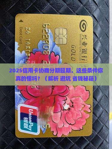 信用卡协商分期延期流程及条件解析