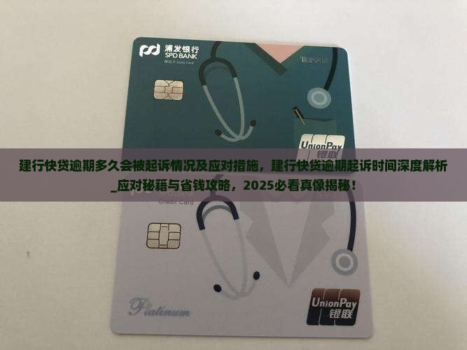 建行快贷逾期多久会被起诉情况及应对措施