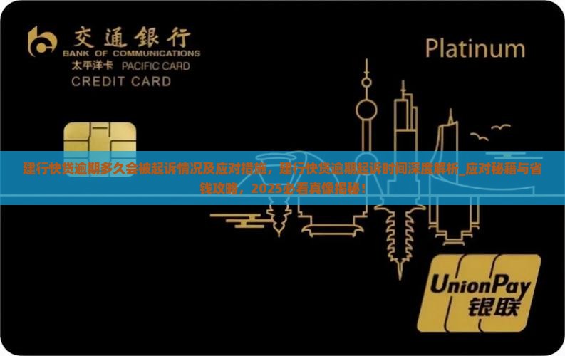 建行快贷逾期多久会被起诉情况及应对措施