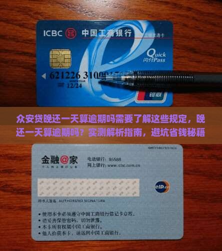众安贷晚还一天算逾期吗需要了解这些规定
