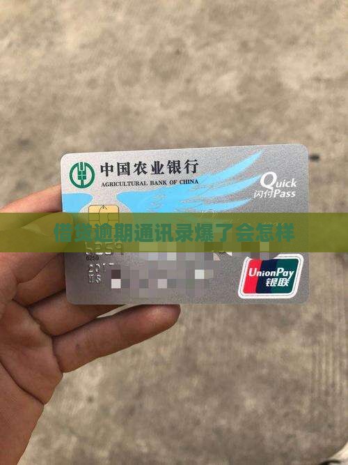 借贷宝借条逾期爆通讯录会有什么后果