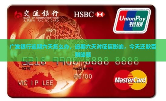 广发银行逾期六天怎么办