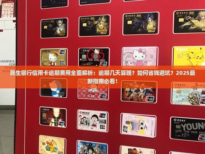 民生银行信用卡逾期几天会产生费用