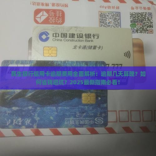 民生银行信用卡逾期几天会产生费用