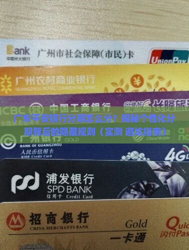 广东平安银行个性化分期依据有哪些
