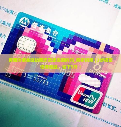 晋商消费金融协商还款是靠谱的吗