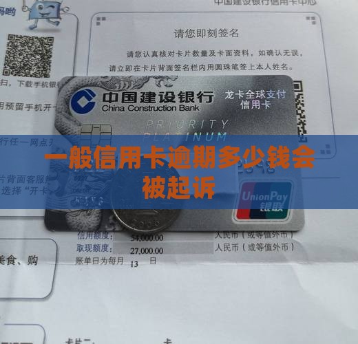 一般信用卡逾期多少钱会被起诉